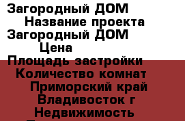 Загородный ДОМ 2010-2 › Название проекта ­ Загородный ДОМ 2010-2 › Цена ­ 1 900 000 › Площадь застройки ­ 110 › Количество комнат ­ 4 - Приморский край, Владивосток г. Недвижимость » Проекты домов   . Приморский край,Владивосток г.